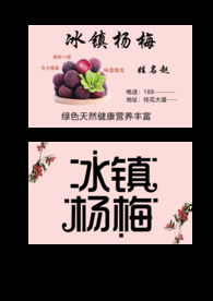 冰镇杨梅名片