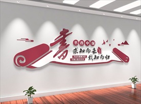 图书馆文化墙