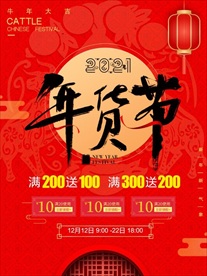 2021年货节海报