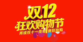 双11 双12购物节