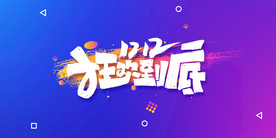 双11 双12购物节