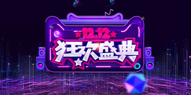 双11 双12购物节