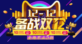 双11 双12购物节