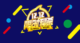 双11 双12购物节