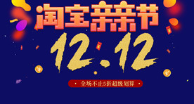 双11 双12购物节