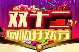 双11 双12购物节