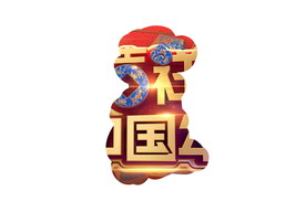 C4D渲染新年春节艺术字