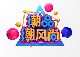 潮品潮风尚C4D渲染