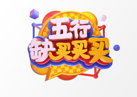 五行缺买买买C4D渲染