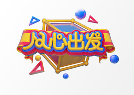 C4D渲染新年春节艺术字从心出