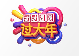 C4D渲染新年春节艺术字