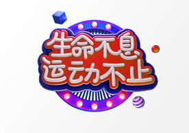 生命不息 运动不止