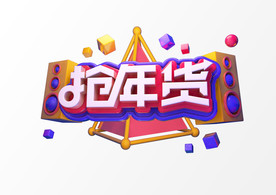 抢年货C4D渲染新年春节艺术字