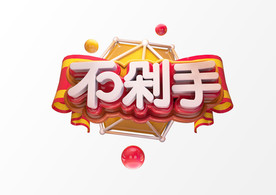 不剁手C4D渲染新年春节艺术字