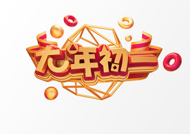 大年初一