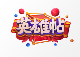 英雄帖C4D渲染艺术字