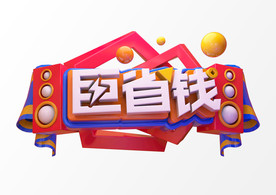 巨省钱C4D渲染艺术字