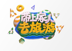 带上家人去旅行