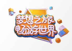 梦想之旅 畅游世界