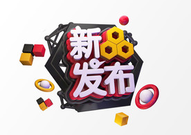 新品发布