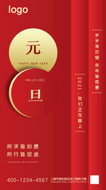 简洁红色大气2021元旦