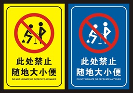 此处禁止随地大小便