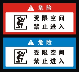 受限空间 禁止进入