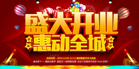 盛大开业促销宣传活动海报素材