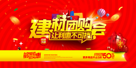 建材团购会促销宣传活动海报素材