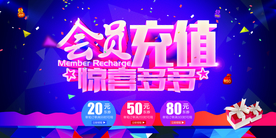 会员充值促销宣传活动海报素材
