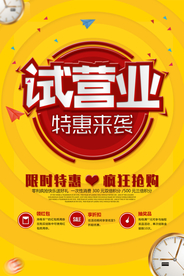试营业促销宣传活动海报素材