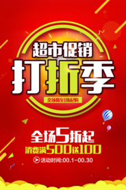 打折季促销宣传活动海报素材