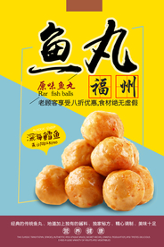 鱼丸美食促销宣传活动海报素材