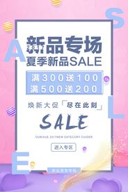 夏季新品促销宣传活动海报素材