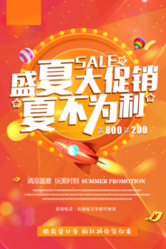 夏季优惠促销宣传活动海报素材