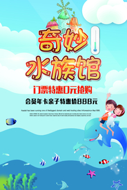 水族馆游乐场宣传活动海报素材