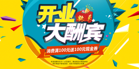 开业钜惠促销宣传活动海报素材