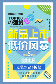 新品上市促销宣传活动海报素材