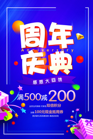 周年庆典促销宣传活动海报素材