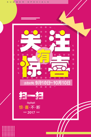 关注有礼促销宣传活动海报素材