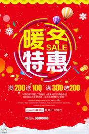 暖冬特惠促销宣传活动海报素材