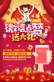 微信点赞促销宣传活动海报素材