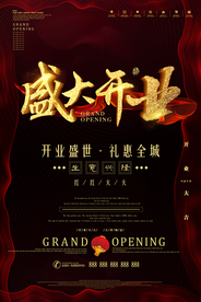 开业钜惠促销宣传活动海报素材