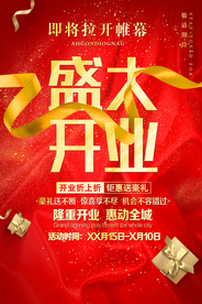 开业钜惠促销宣传活动海报素材