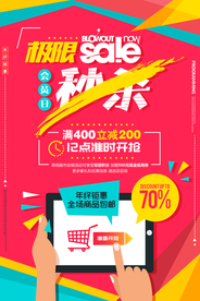 秒杀钜惠促销宣传活动海报素材
