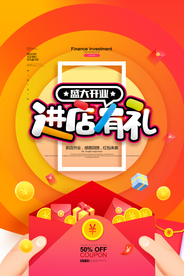 进店有礼促销宣传活动海报素材