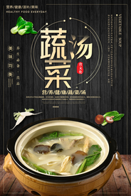 蔬菜汤美食促销宣传活动海报素材