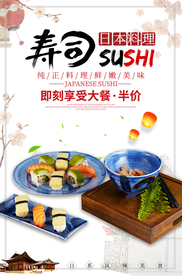 寿司美食促销宣传活动海报素材