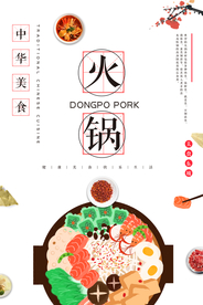 火锅美食促销宣传活动海报素材
