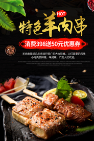 羊肉串美食促销宣传活动海报素材